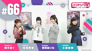 Fw: [BGD ] 邦邦生放 TV LIVE 2021 #66　R團四缺一