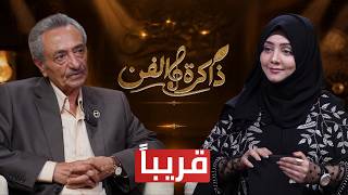 برومو برنامج ذاكرة الفن والذي تستضيف فيه المتألقة مايا العبسي الشاعر الكبير الاستاذ عباس الديلمي