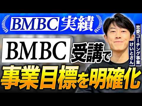 【BMBC実績】恋愛コーチング事業を展開するけいとさんの個別インタビュー