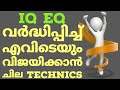 വിജയിക്കാൻ ഒരു  ഫോർമുല.IQ+EQ=Success.Brain Rules.Malayalam.How to success.moneytec