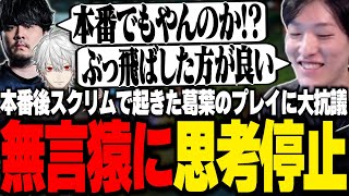 本番後のスクリムで起こった葛葉のプレイに思考停止するやうじ達【LTK/LoL/RIDDLE ORDER/ゆきお/葛葉/k4sen/昏昏アリア/天帝フォルテ/Eugeo】