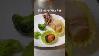 朝五時から作る妻のお弁当！