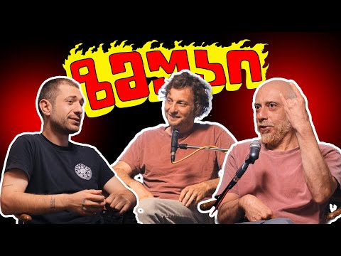 ზმუკი - საბა ვაშაყმაძე SKAZZ