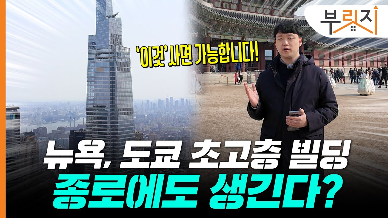 뉴욕, 도쿄 초고층 빌딩 올리게 한 '이것', 서울에도 온다?[부릿지PICK]