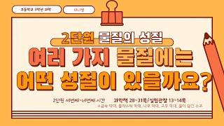 [미니쌤] 3학년 과학 2단원 3-4차시. 여러 가지 물질에는 어떤 성질이 있을까요?