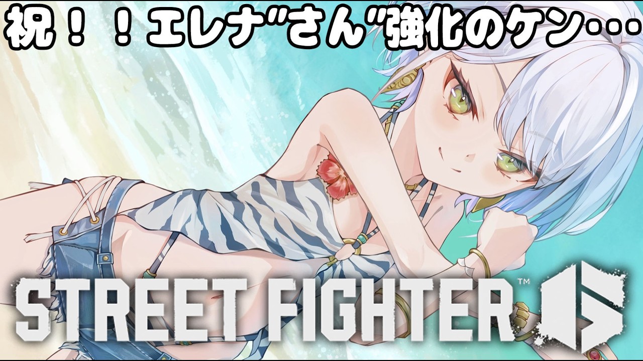 【スト6】全体調整＋ヤスミンアプデきたー！！エレナ、いやエレナ”さん”お世話になります。ケン！？【斜落せつな/ぶいぱい】