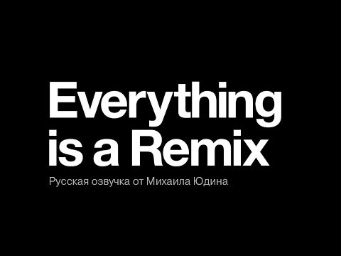 Everything is a Remix. Русская озвучка. Все части