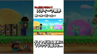 Re.別にいらない？スティーブ雑学103【スマブラSP】