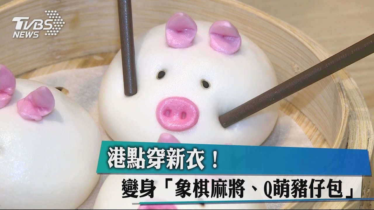 港點穿新衣！　變身「象棋、麻將、Q萌豬仔包」