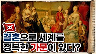 💀전 세계를 지배했던 최강의 귀족… 합스부르크 / 💀 합스부르크 가문의 역사