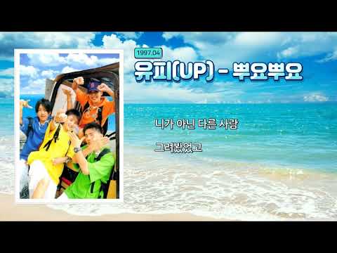 UP(유피) - 바다 , 뿌요뿌요, 밝은 세상 3곡 연속듣기 (10분 35초) 가사 정리 ,"왜 너는 몰랐던거야 눈물이 나게 한거야" "나 단한번도 너 없인 웃지못해"