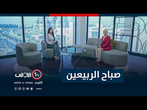 فيديو | صباح الربيعين - 14-10-2025