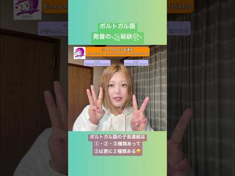 こども文化学科 ポルトガル語発音講座🇧🇷 種類を理解して、長年の謎を解いて、自分の発音スキルに活かそう🙌　#ブラジルポルトガル語 #ポルトガル語 #ブラジル #発音 #ブラジル音楽 #サンバ #ボサノバ