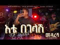 Ethiopian Music እቴ በገላሽ Ete Begelash ልዑል ሲሳይ Leul Sisay Live Band Music