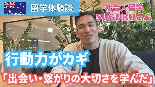 【2025年留学体験談】留学は人生で価値のある投資 by Suguruさん
