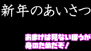 【ゆっくり実況】新年のあいさつ　(おまけ付き…だけど見なくていいいいよｗ)
