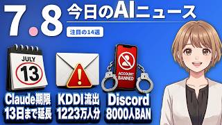 【#AIニュース】Claude Fable 5の利用期限が7月13日まで延長！KDDIから1223万人分のアドレス流出 | 2026.07.08 | No.122