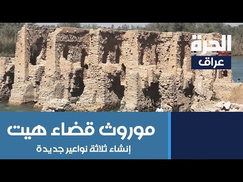 شاهد بالفيديو.. إنشاء ثلاثة نواعير جديدة لاحياء موروث قضاء هيت وتعزيز المناطق السياحية المحاذية لنهر الفرات