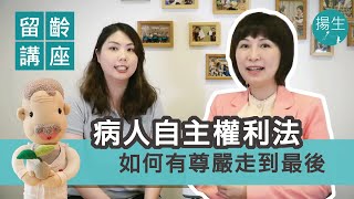 如何讓自己有尊嚴的走到人生最後?｜楊玉欣執行長