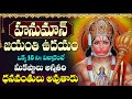 LIVE : Hanuman Jayanti 2024 Special Telugu Devotional Songs | Hanuman Suprabhatam | Bhakti Songs