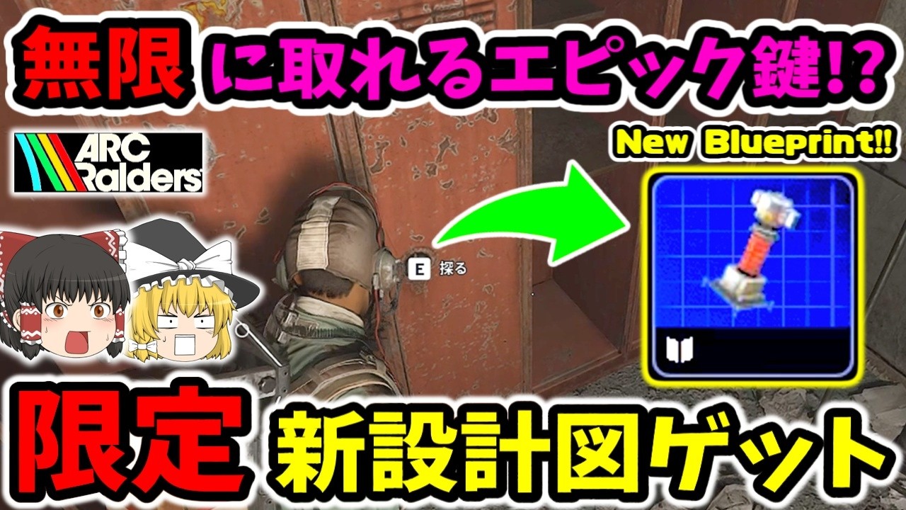 【ArcRaiders/裏技】無限に手に入るエピック鍵「電気ロッド」を検証したら“新限定設計図”が…!!【ゆっくり実況プレイ/アークレイダース/初心者】#58
