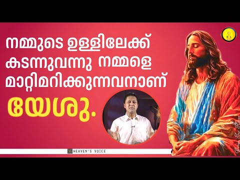 നമ്മുടെ ഉള്ളിലേക്ക് കടന്നുവന്ന് നമ്മളെ മാറ്റിമറിക്കുന്നവനാണ് യേശു. Dr JOHN D
