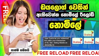 How to Get Free Reload Dialog Sri lanka | Dialog Free Data 2023 | Anjana Academy