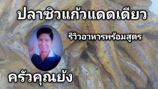ปลาซิวแก้วแดดเดียว รีวิวอาหารพร้อมสูตร(เคล็ดลับเด็ด) | ครัวคุณย้ง
