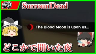 【SurrounDead】#9 どこか違う世界で聞いたことのあるような夜がある　【ゆっくり実況】