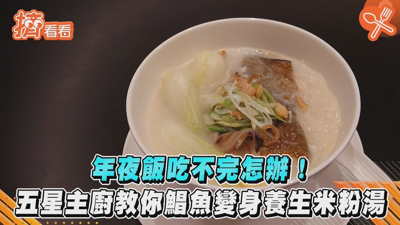 有片/年夜飯吃不完怎辦!五星主廚教你鯧魚變身養生米粉湯