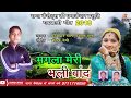 Garhwali New Song 2018 मंगला मेरी बांद Manmohan Saagar Meena Rana Rana Mus