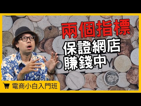 【電商小白入門班】看這2個指標就知道你的網店有沒有賺錢?#電商tony #行銷 #電商#電商新手#電商指標
