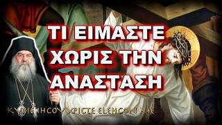 Λεμεσού Αθανάσιος: ΤΙ ΕΙΜΑΣΤΕ ΧΩΡΙΣ ΤΗΝ ΑΝΑΣΤΑΣΗ - Η ΕΒΔΟΜΑΔΑ ΤΩΝ ΠΑΘΩΝ