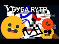 БУБА RYTP