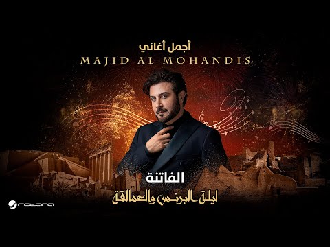 Majid Al Mohandis - Al Fatena | ليلة البرنس والعمالقة | ماجد المهندس - الفاتنة