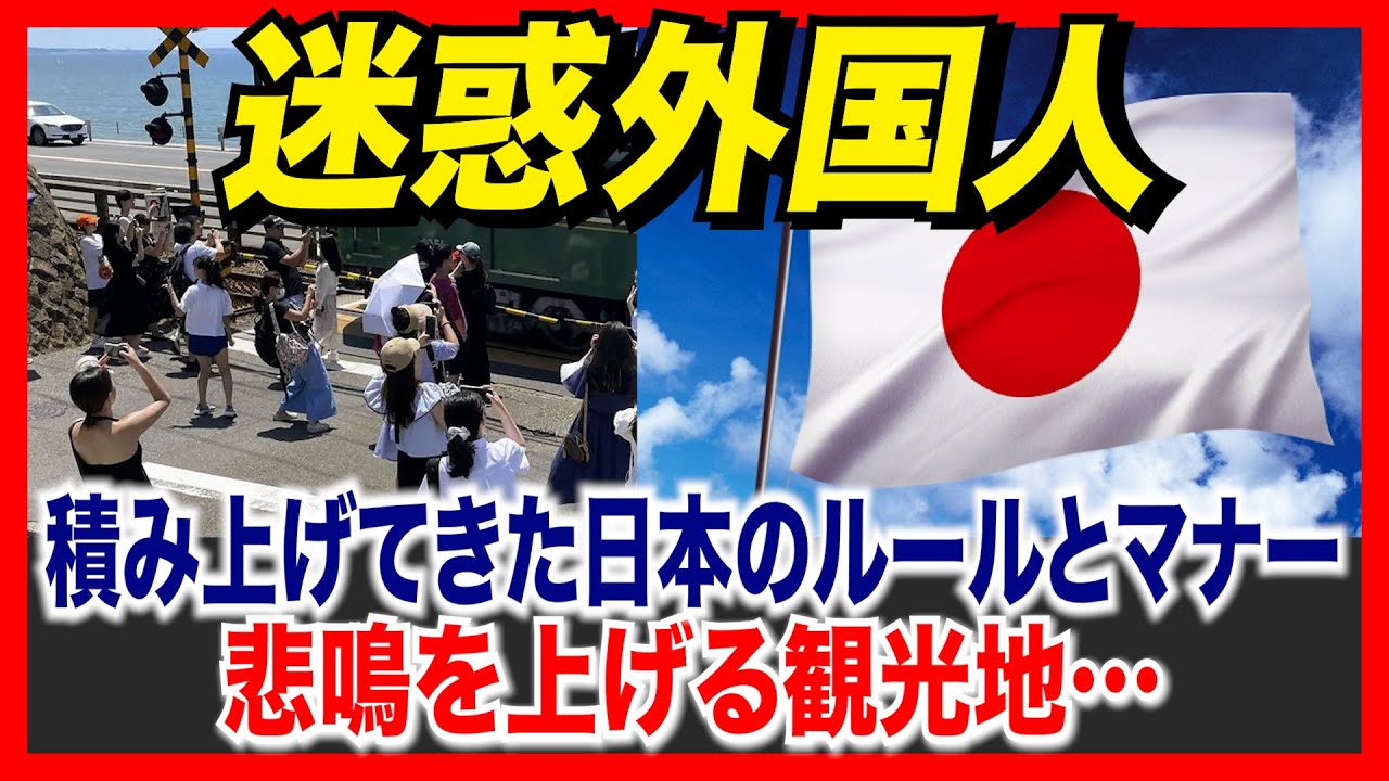 悲鳴を上げる観光地！迷惑外国人が壊す日本のルールとマナー