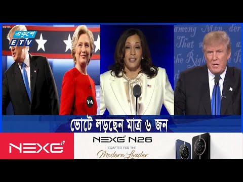 ডোনাল্ড ট্রাম্প ও কমলা হ্যারিস ছাড়াও নির্বাচনে লড়ছেন বেশ কিছু প্রার্থী