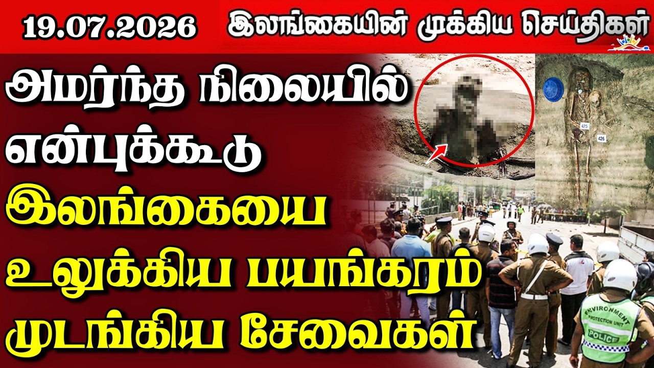 இலங்கையின் பிரதான செய்திகள் | 19.07.2026 |  Sri Lanka Tamil News |  Samugam  News