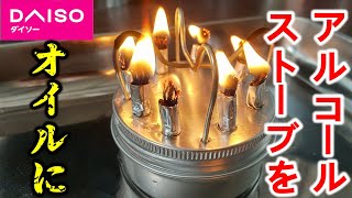 ダイソーのアルコールストーブをぶっ壊してオイルコンロ化してみた【100均/DIY】
