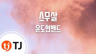 [TJ노래방] 스무살 - 윤도현밴드 (20 Years - YB) / TJ Karaoke