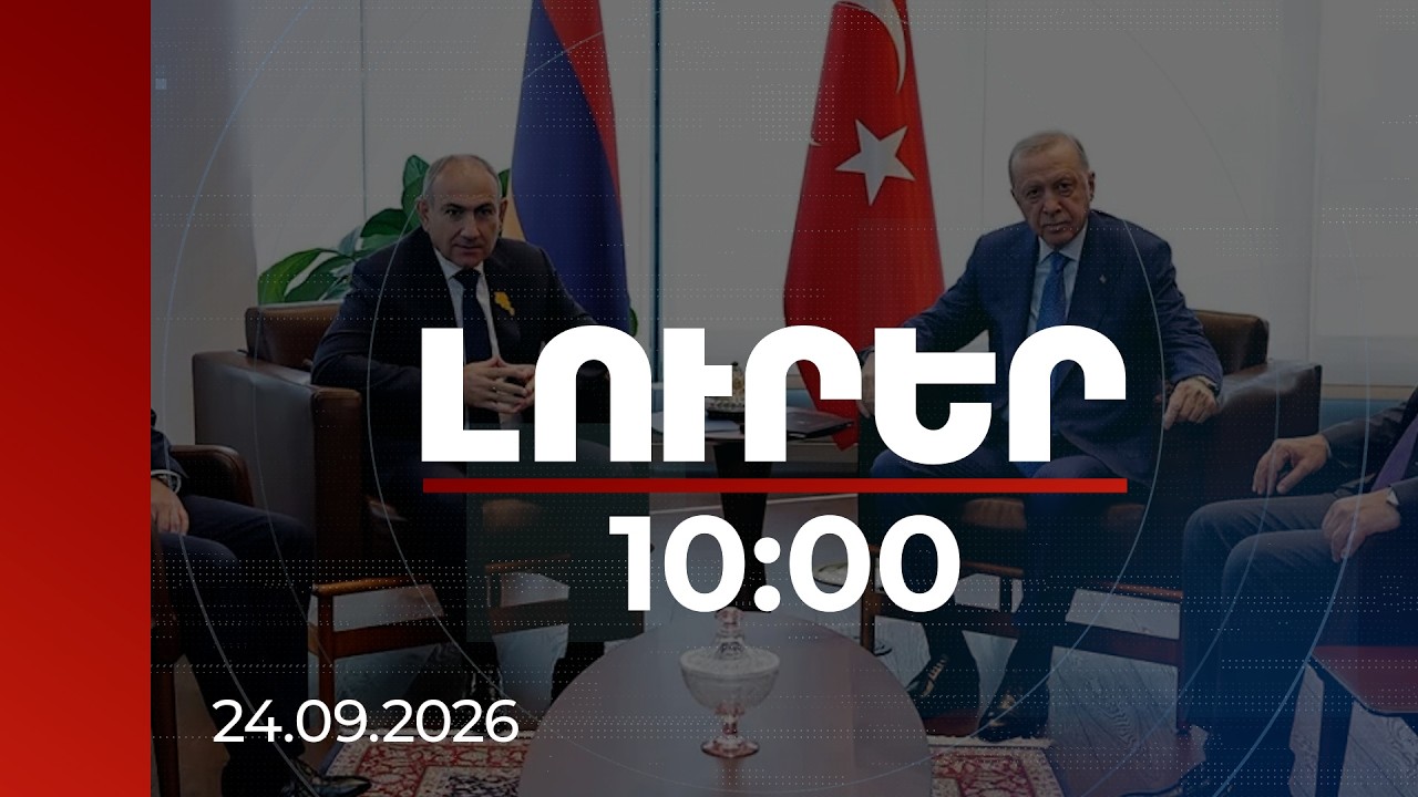Լուրեր 10:00 | Փաշինյանն ու Էրդողանը կարևորել են TRIPP նախագծի իրականացումն ու ապաշրջափակումը