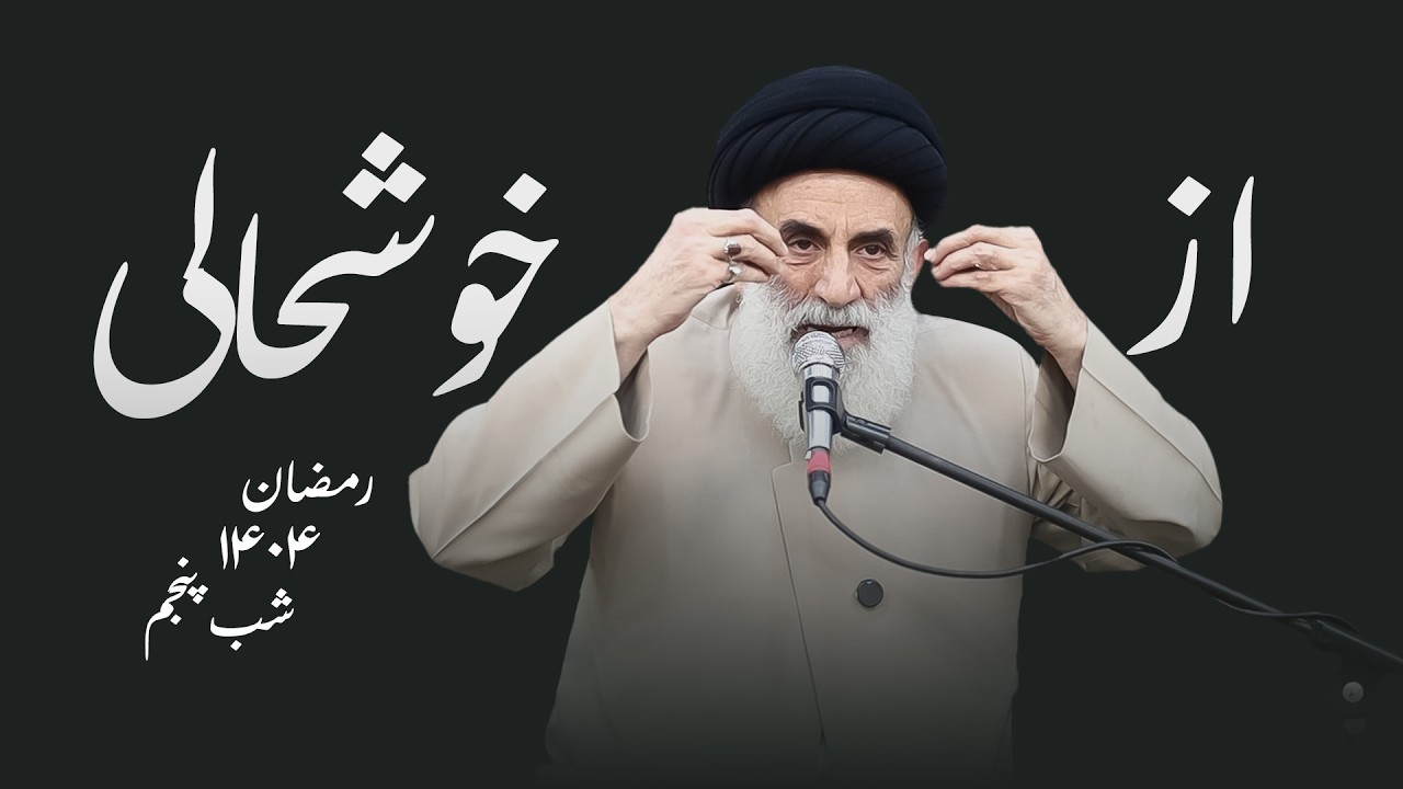 از خوشحالی-رمضان۱۴۰۴-شب پنجم-سید محمود ابطحی