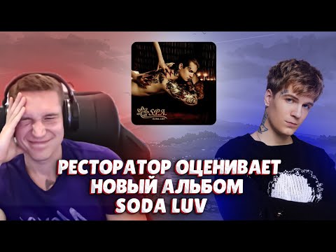 Ресторатор оценивает SODA LUV – S.P.A. (Альбом, 2023)