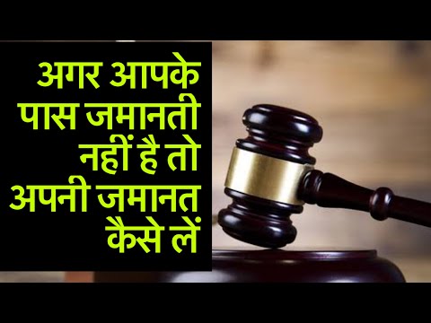 अगर आपके पास जमानती नहीं है तो अपनी जमानत कैसे लें