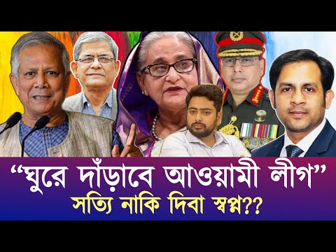 ঘুরে দাঁড়াবে আওয়ামী লীগ সত্যি নাকি দিবা স্বপ্ন? #NewYorkVoiceBangla #MdNazmulHasan