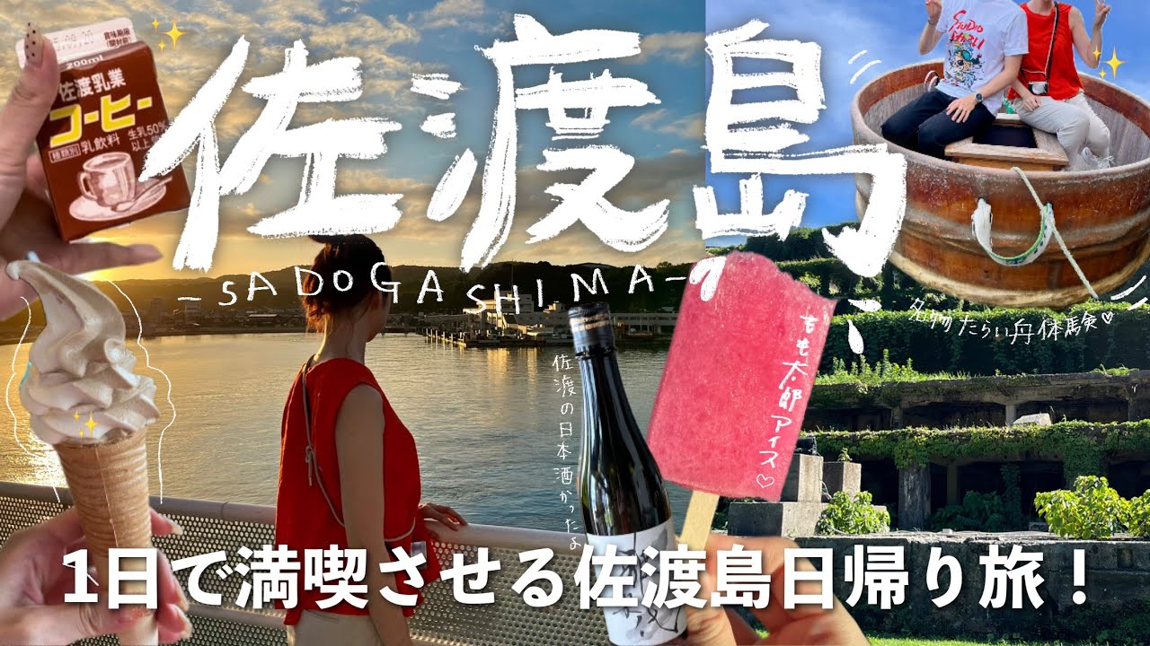 ［佐渡島］1日観光で充実！佐渡島日帰り旅🚢(たらい舟,北沢浮遊選鉱場,佐渡土産)