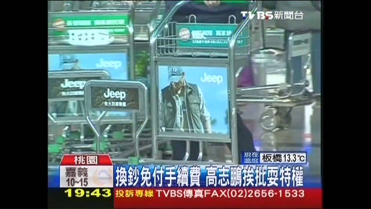 換鈔免付手續費 高志鵬挨批耍特權