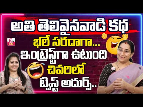 Raama Raavi Funny Telugu Stories | Ramaa Raavi Motivational Videos | Bed Time Stories | SumanTV Life