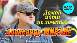 Александр Мираж  - Домой идти не хочется (Single 2021)
