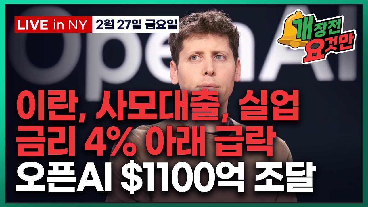 [빈난새의 개장전요것만-2월27일] 위험회피 시장, PPI 상회에도 금리 급락 | 사모대출 또 부실 | 다시…